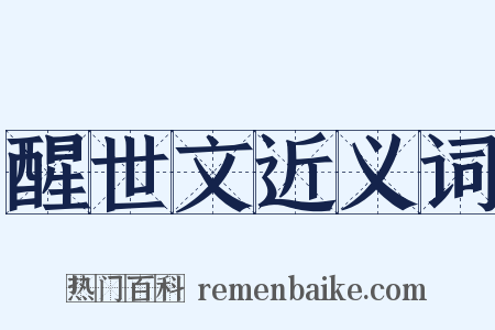 醒世文近义词是什么意思的图片
